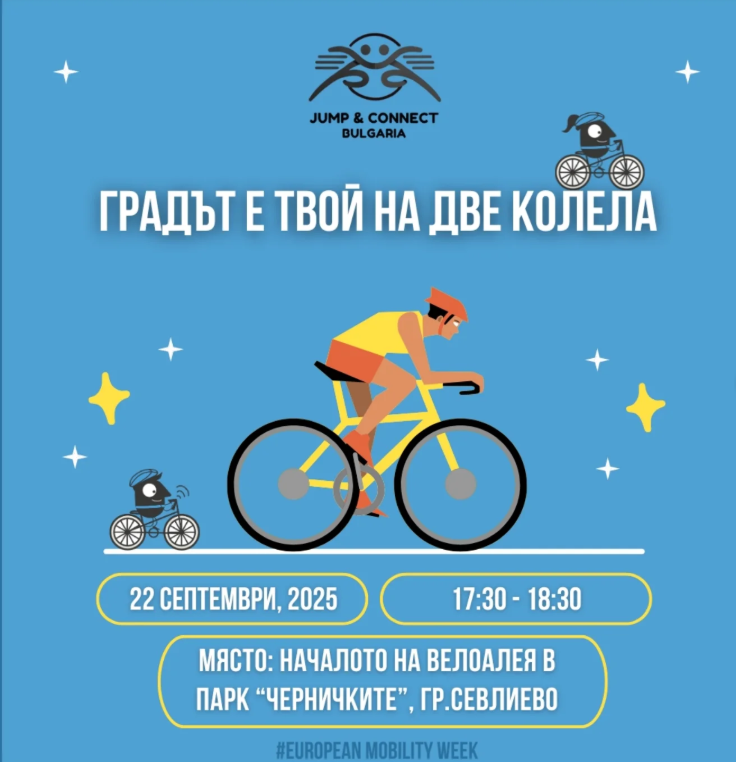 Градът е твой на две колела