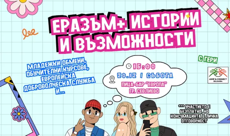 ЕРАЗЪМ+ Истории и възможности