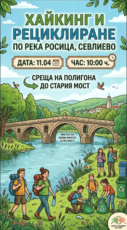 ХАЙКИНГ И РЕЦИКЛИРАНЕ ПО РЕКА РОСИЦА! 🌿🌍